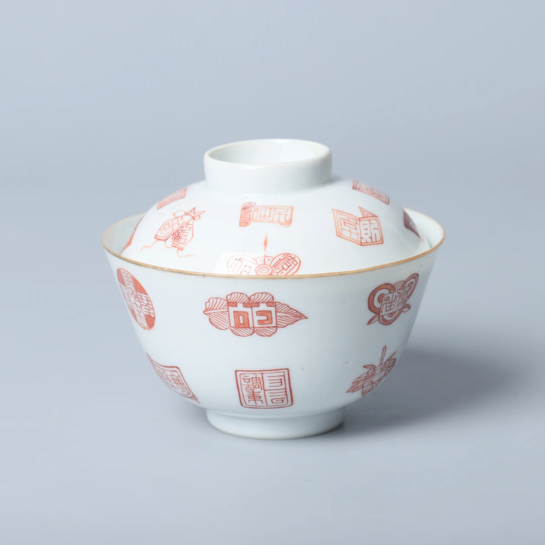 清同治 矾红彩印章纹盖碗M23HU025D68/鉴定证书/古董/收藏/绣花张