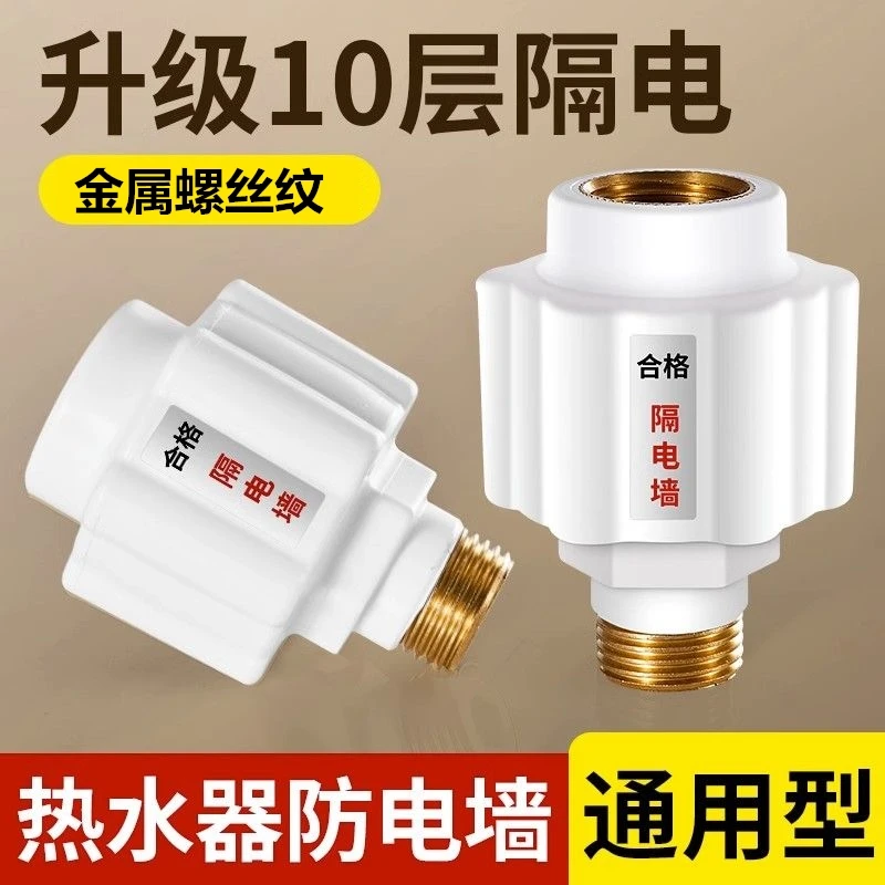 热水器防电墙进水出水防漏电隔电墙内外装置保护墙通用4分接头