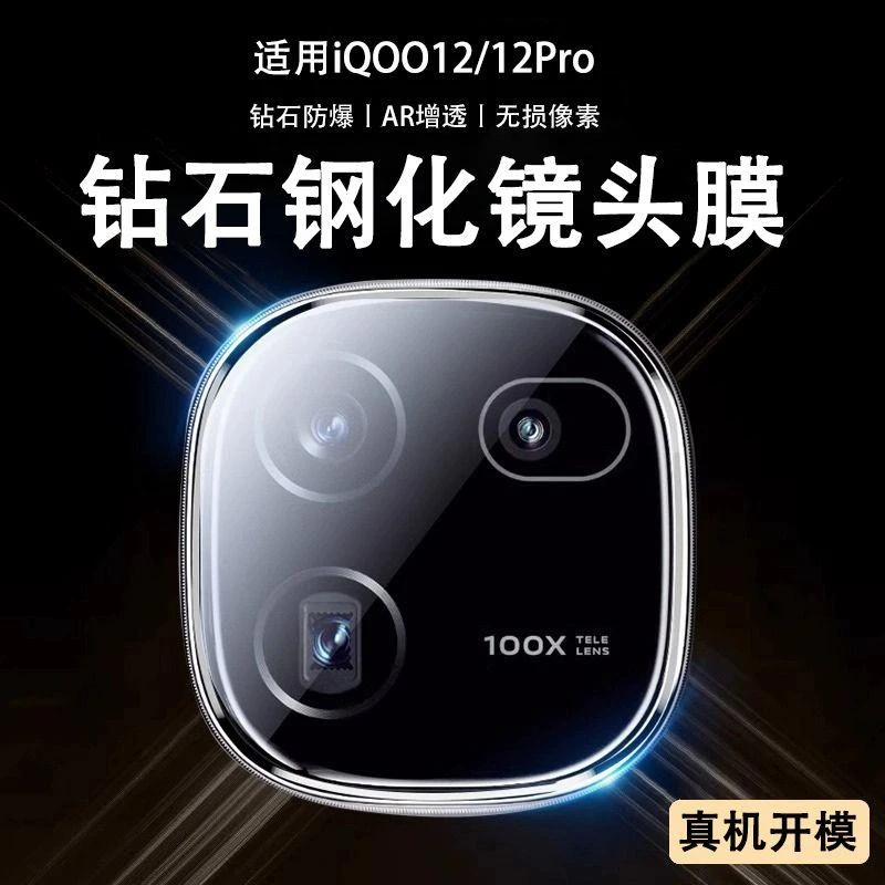 iQOO12镜头膜钢化膜新款iQOO12pro高清摄像保护vivo爱酷防爆钢化
