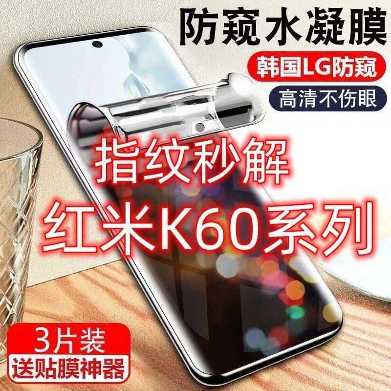 红米K60防窥膜红米K60Pro指纹解锁防偷窥钢化膜防偷看水凝手机膜