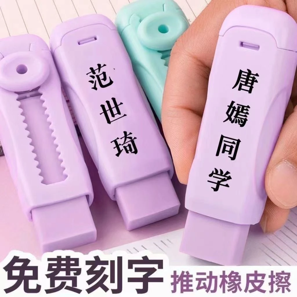免费文具定制刻字推动橡皮擦干净不掉渣无痕无屑小学生伸缩橡皮擦