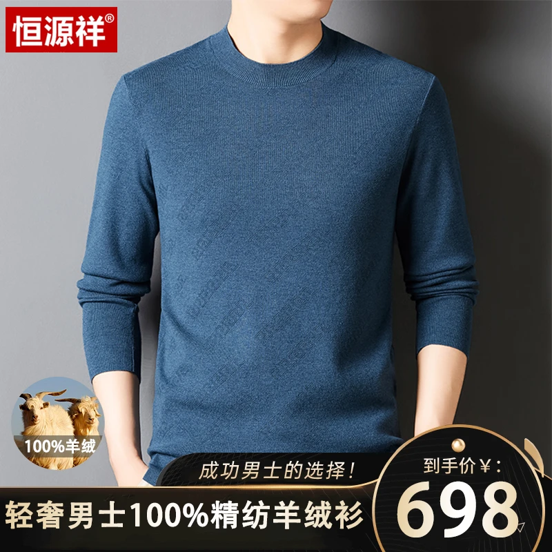 恒源祥·总裁定制版【可机洗 优质羊绒】高档轻奢男士100%纯羊绒衫