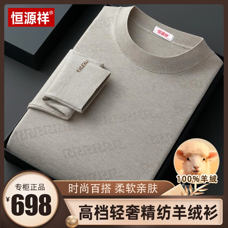 【恒源祥•100%山羊绒】秋冬男士超细精纺针织羊绒衫可机洗毛衣