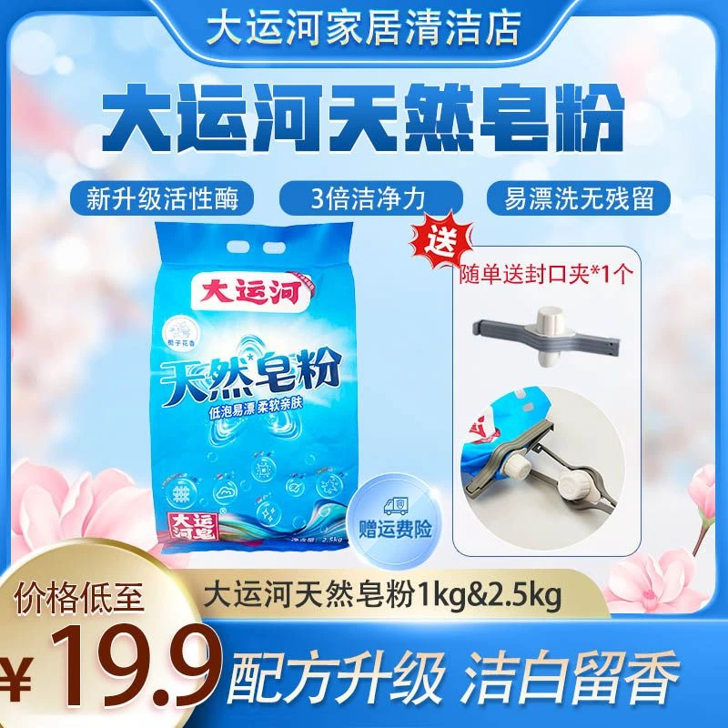 大运河皂粉椰油洗衣粉家用深层去污无磷亲肤低泡易漂送封口夹一个