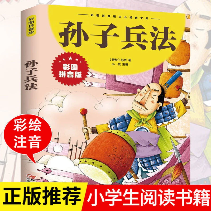 彩图注音孙子兵法一二三四年级6-10岁小学生版课外少儿经典文库Z