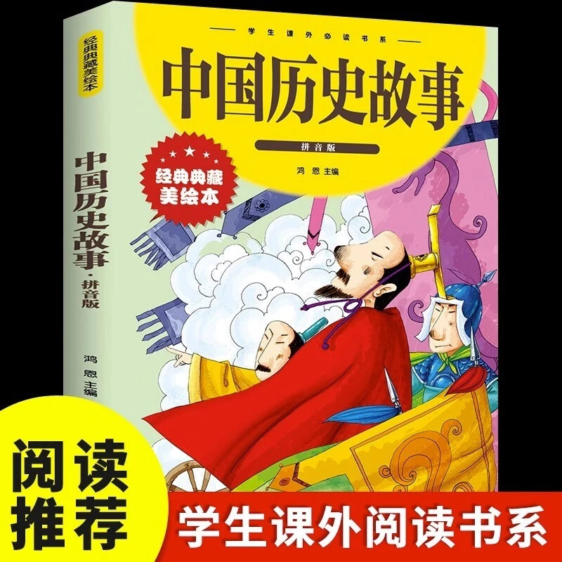 中国历史故事 拼音版经典典藏美绘本小学生课外阅读书系青少年版Z