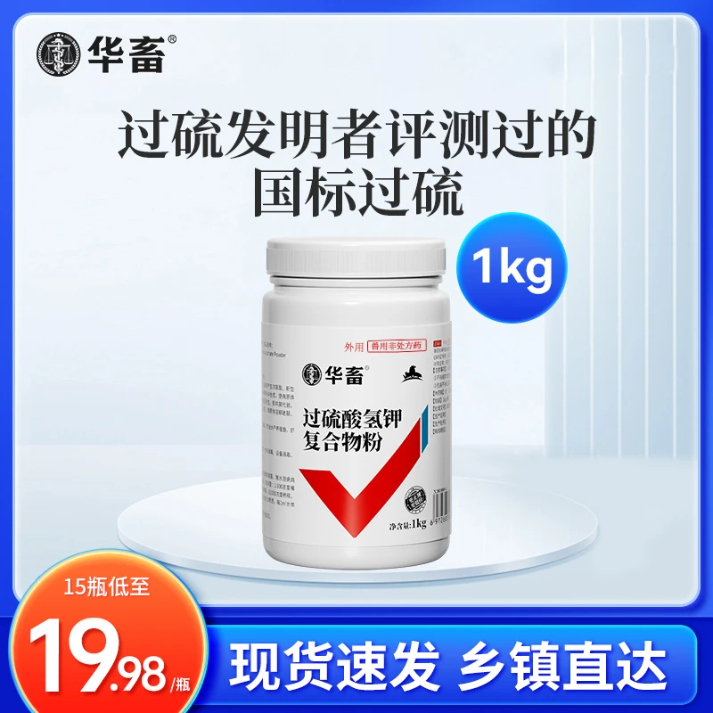 S华畜过硫酸氢钾消毒剂 兽用复合物粉猪场消毒液养殖场用