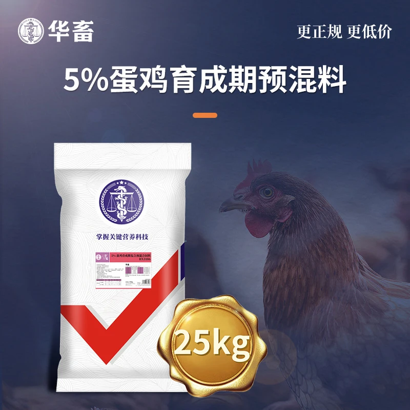 S华畜5%蛋鸡产蛋后备鸡后期预混料饲料预混料复合饲料添加剂