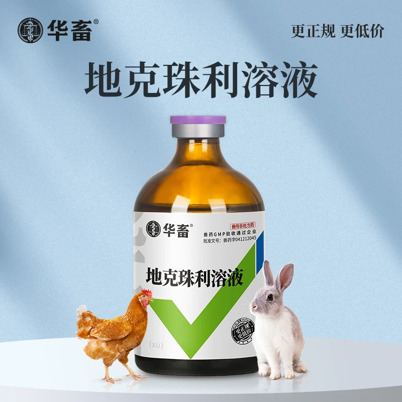 华畜地克珠利溶液小鸡兔子球虫药兽用球虫净驱虫药正品非处方药