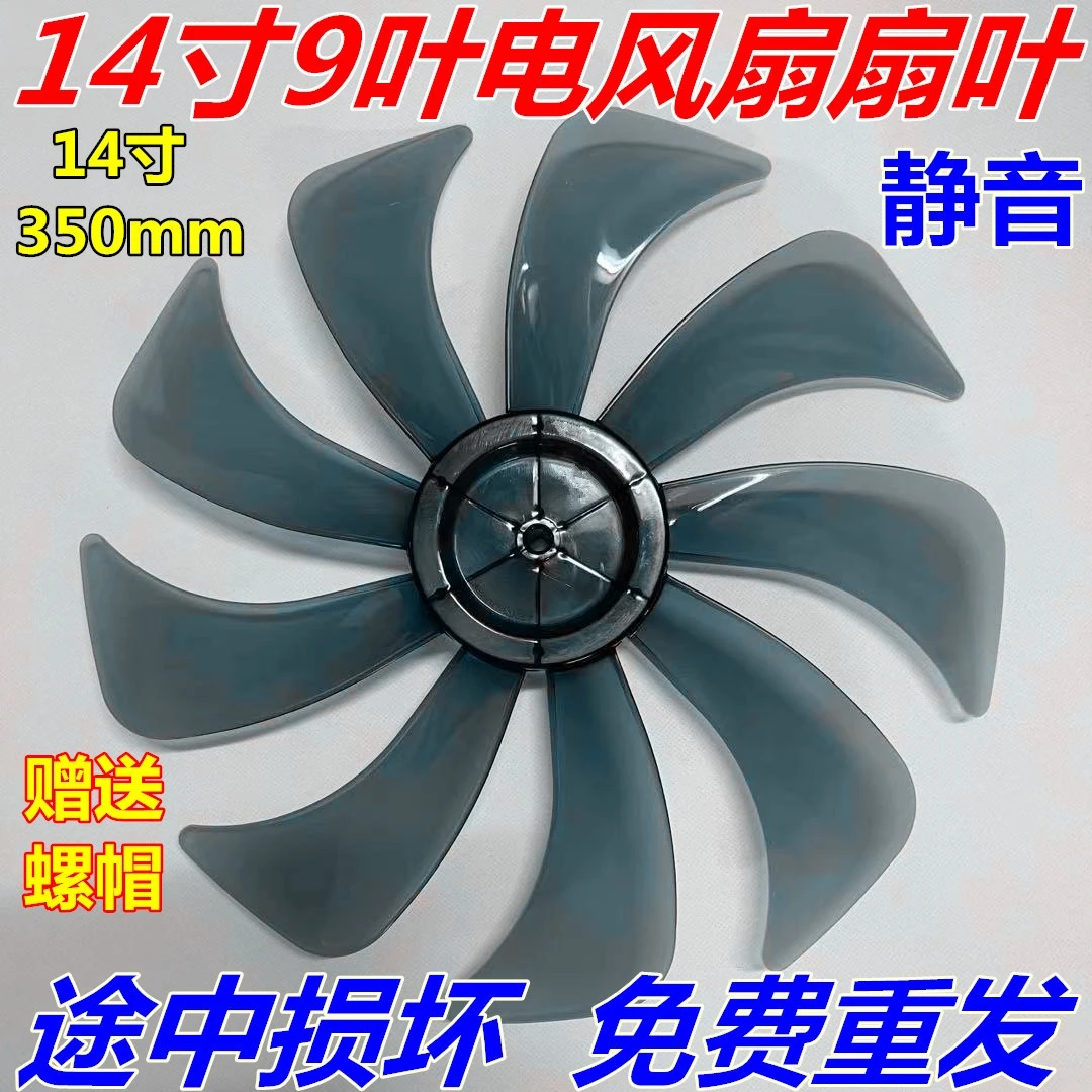 电风扇扇叶配件通用风扇14寸9叶落地扇台式扇壁扇350mm风叶子静音