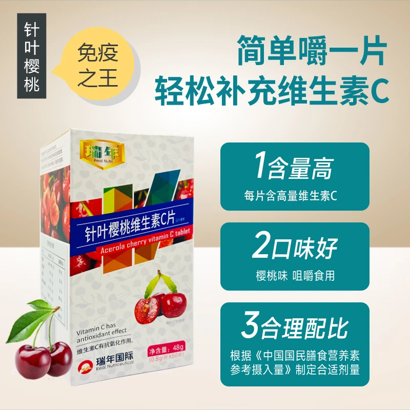 瑞年品牌正品针叶樱桃多种维c美白咀嚼片vc含片咀嚼儿童VC营养