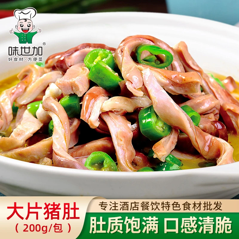 味世加原味猪肚片200g新鲜猪肚子半成品爆炒凉拌煲汤猪肚鸡饭店