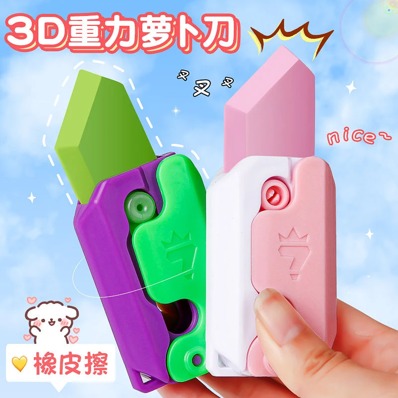 3D萝卜刀橡皮擦重力萝卜刀学生专用橡皮擦无毒不留痕铅笔便携橡皮