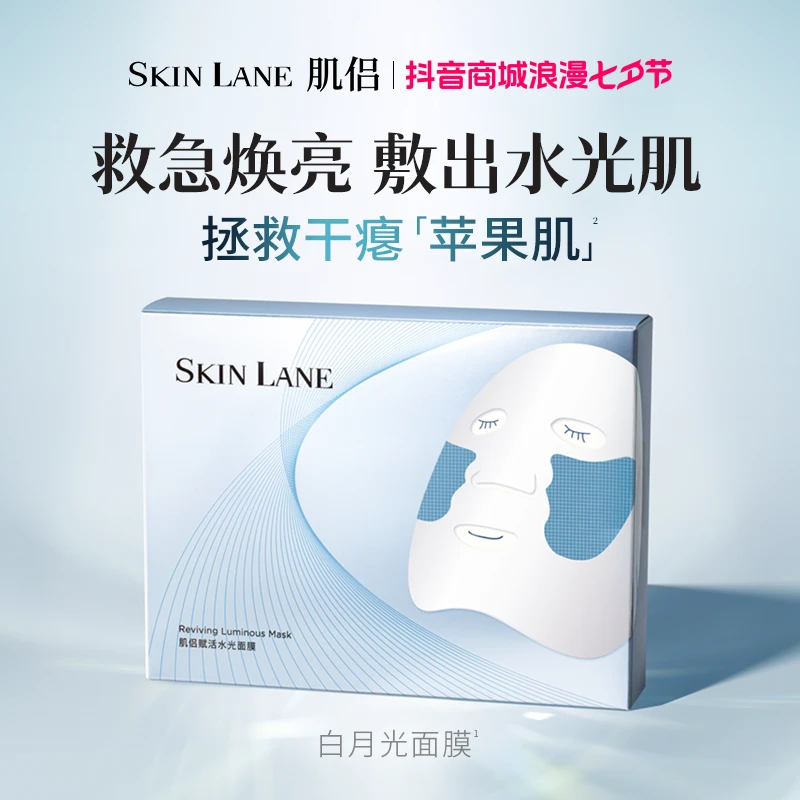 肌侣SkinLane白月光面膜女补水保湿提亮肤色水润赋活水光肌b