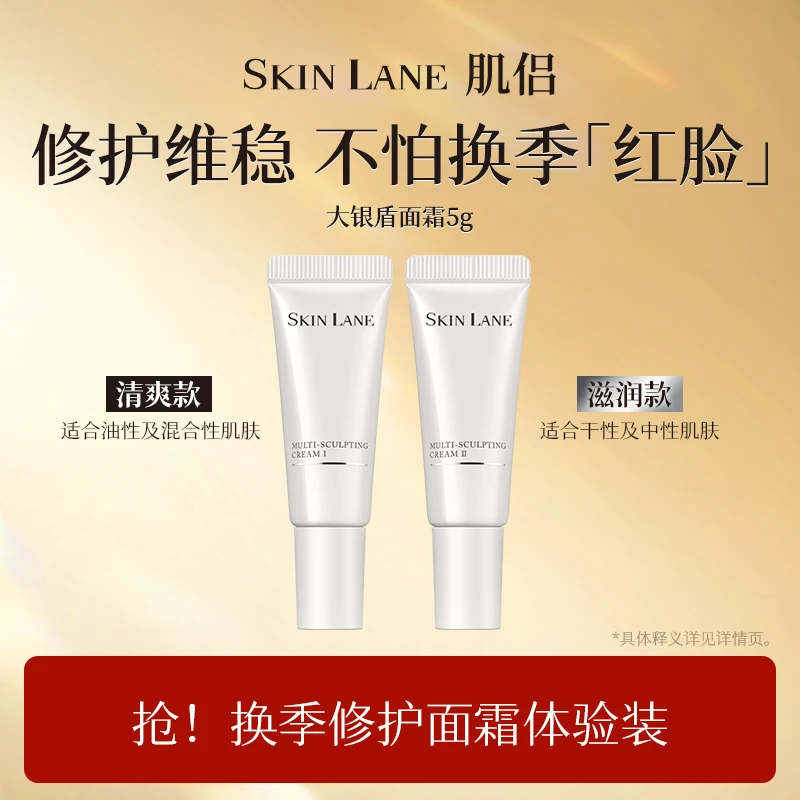 SkinLane肌侣大银盾面霜保湿紧致修护敏肌滋润面霜体验装5g