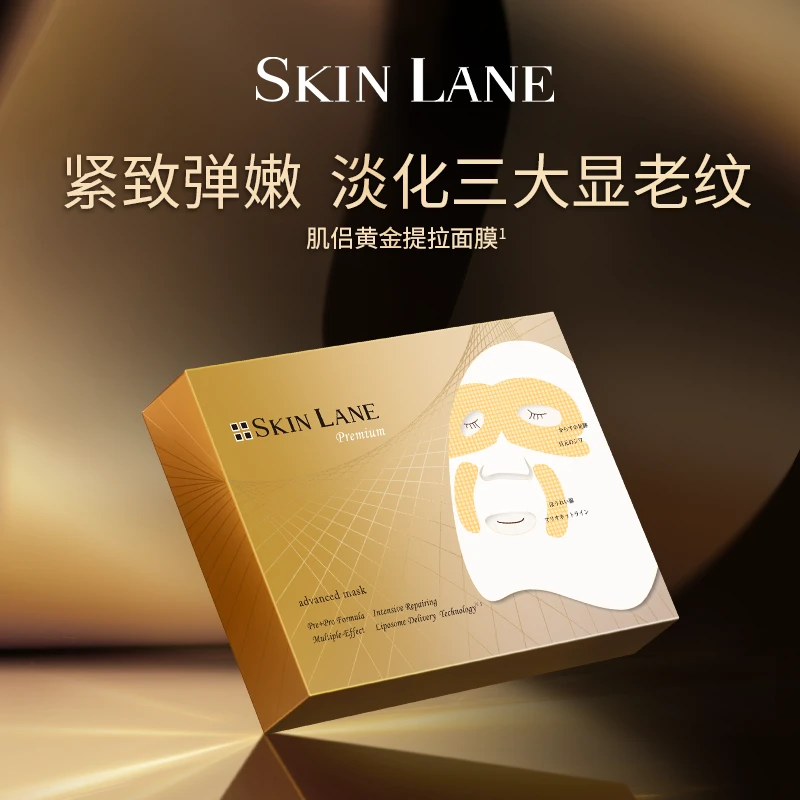 【粉丝专享】Skinlane肌侣优卓弹润黄金提拉面膜旗舰店紧致逆龄保湿