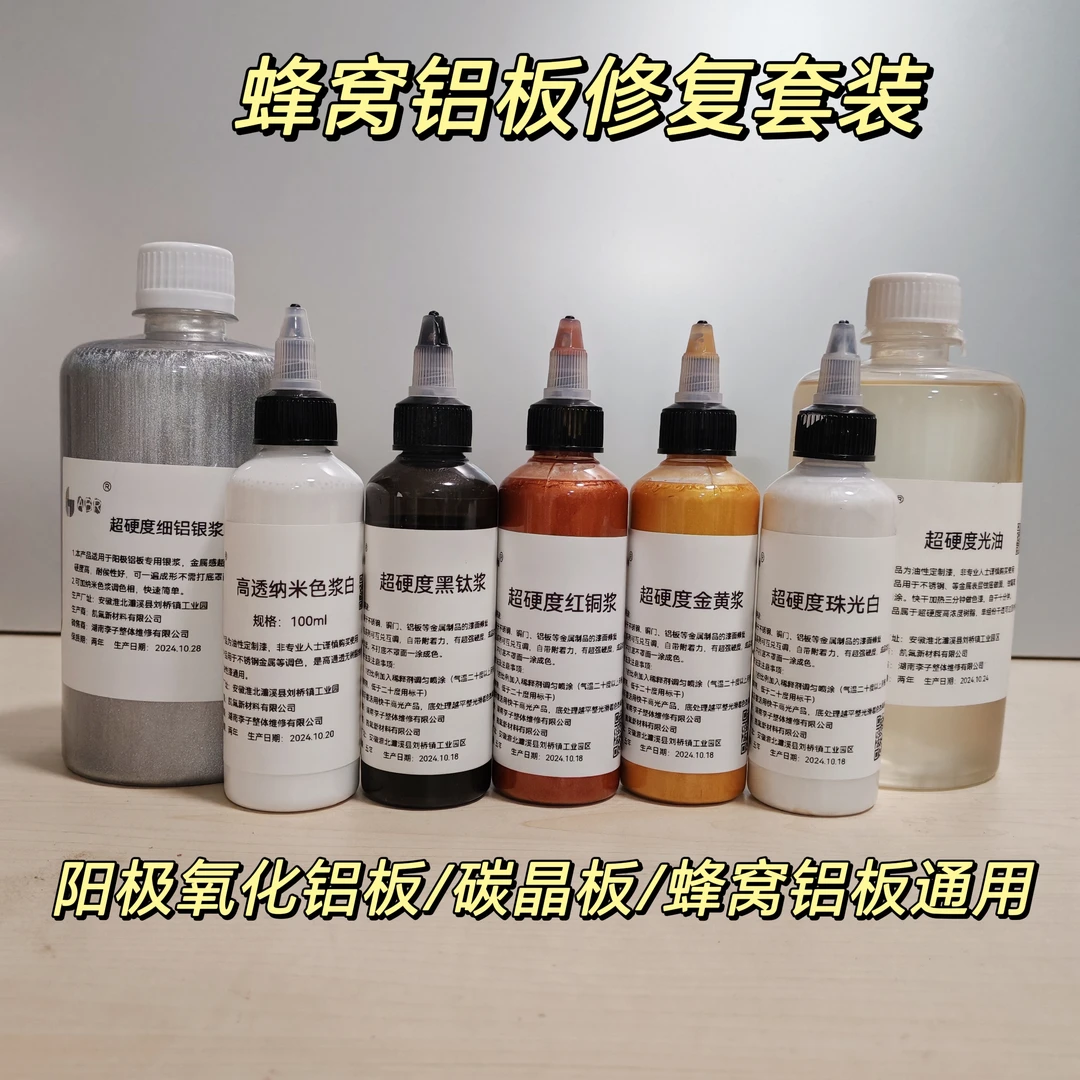 蜂窝板碳晶板阳极板修复漆面套装超硬度金属漆