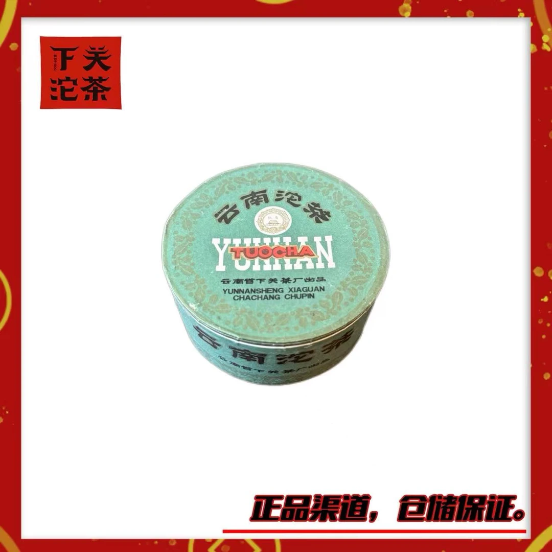 【2005年下关甲级沱（旧包装绿盒）】生茶100g 烟香 陈韵 醇厚