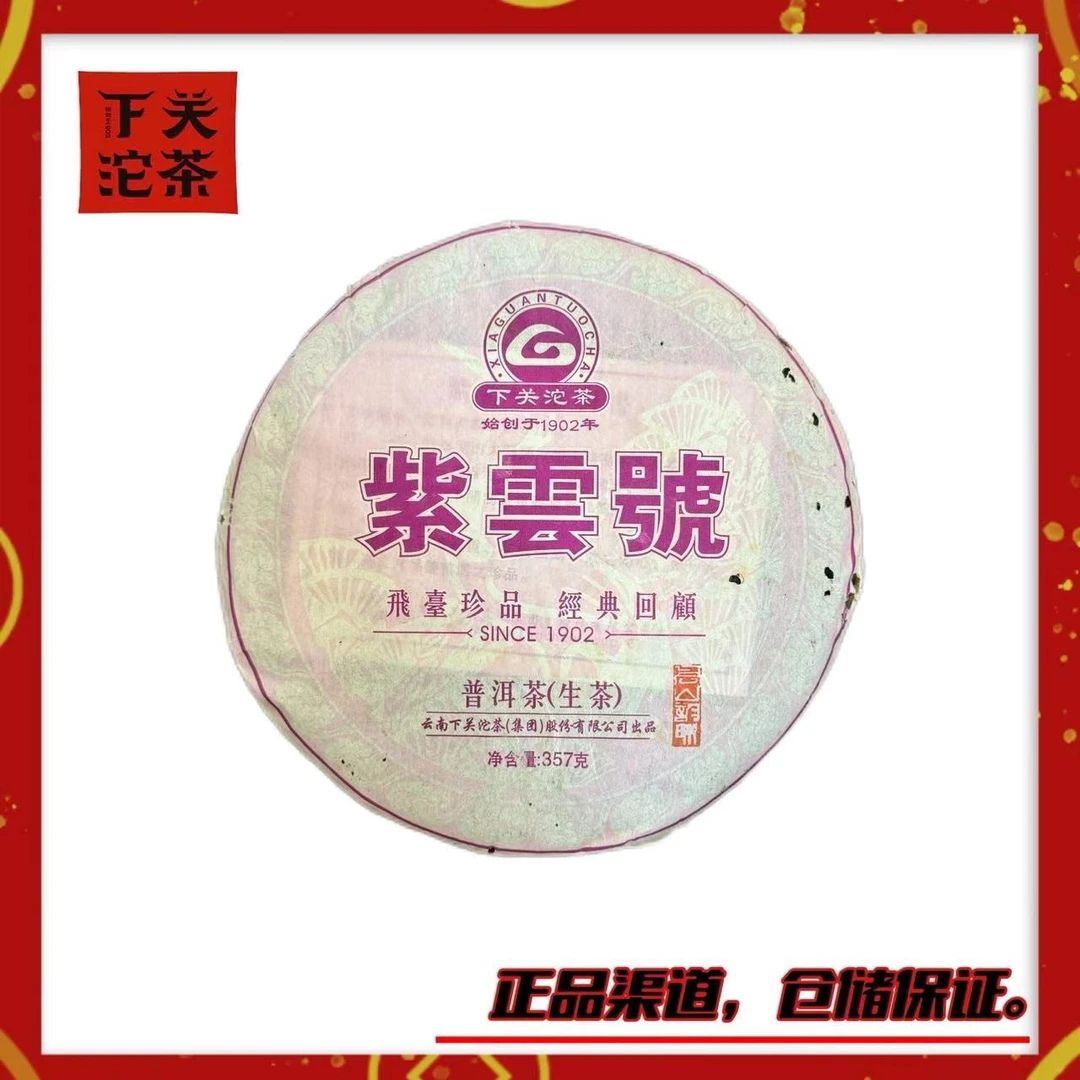 【2013年下关FT紫云号】生茶357g 高山韵味 勐海乔木 烟韵蜜香回甘