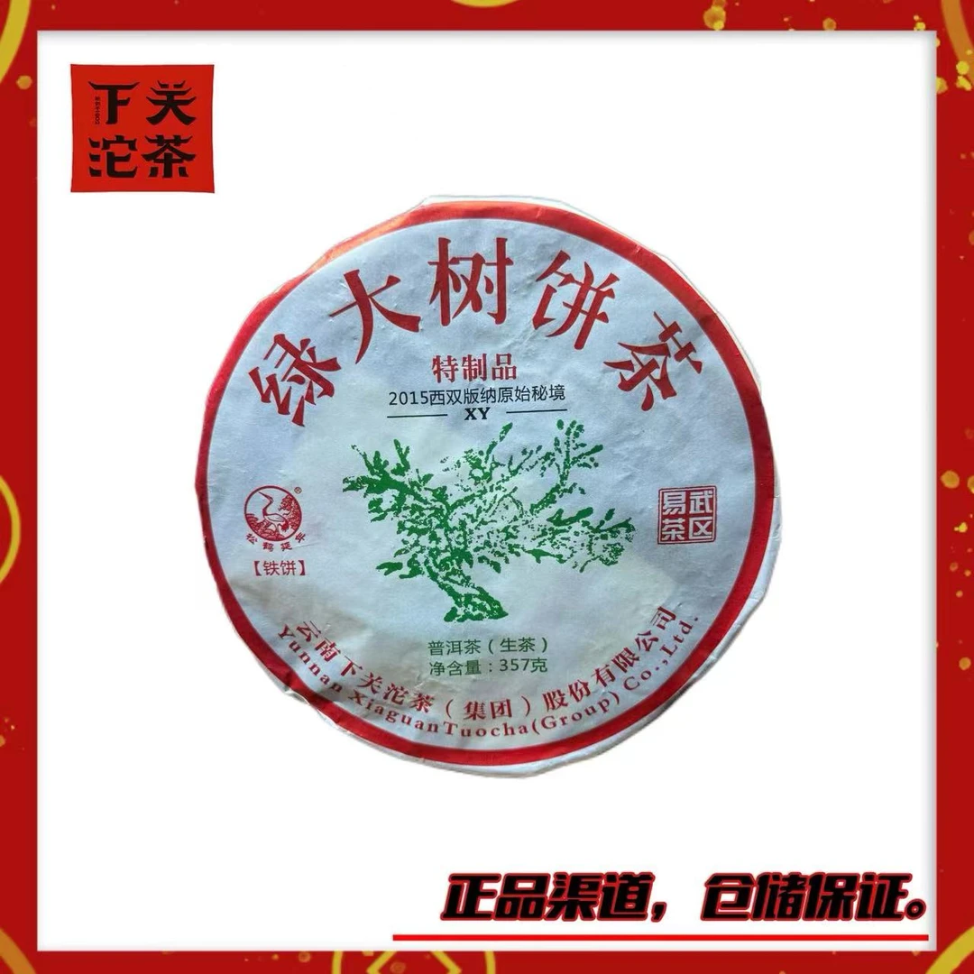 【2015年下关XY特制绿大树铁饼】生茶357g 易武正山大树茶 高香正品