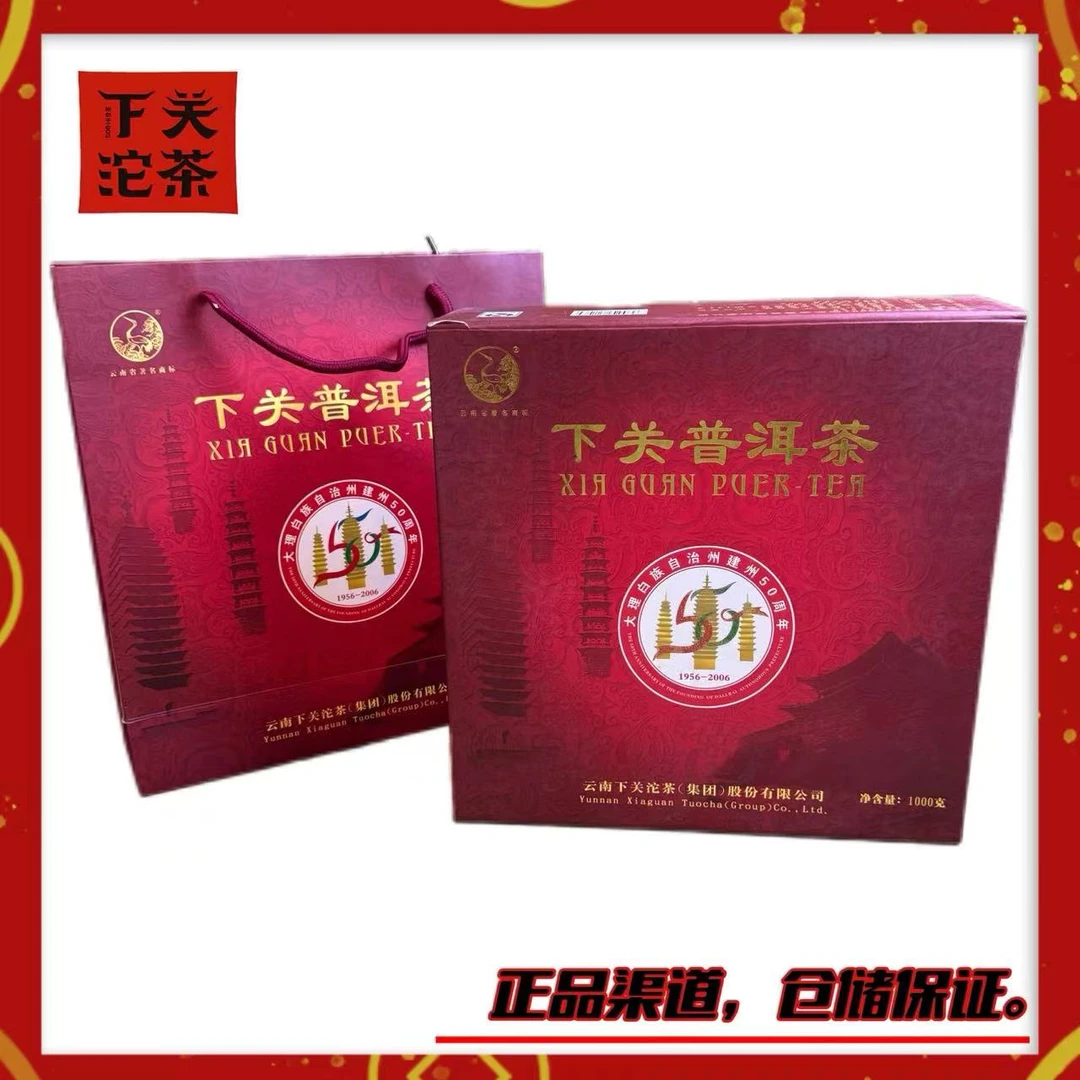 【2006年下关白族建州40周年纪念礼盒】1000g 生+熟普洱茶礼盒