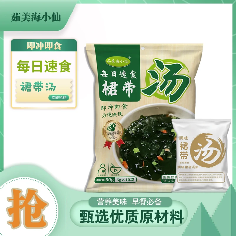 【3袋*10包】茹美海小仙裙带菜懒人速食汤即冲即食方便速食蔬菜汤