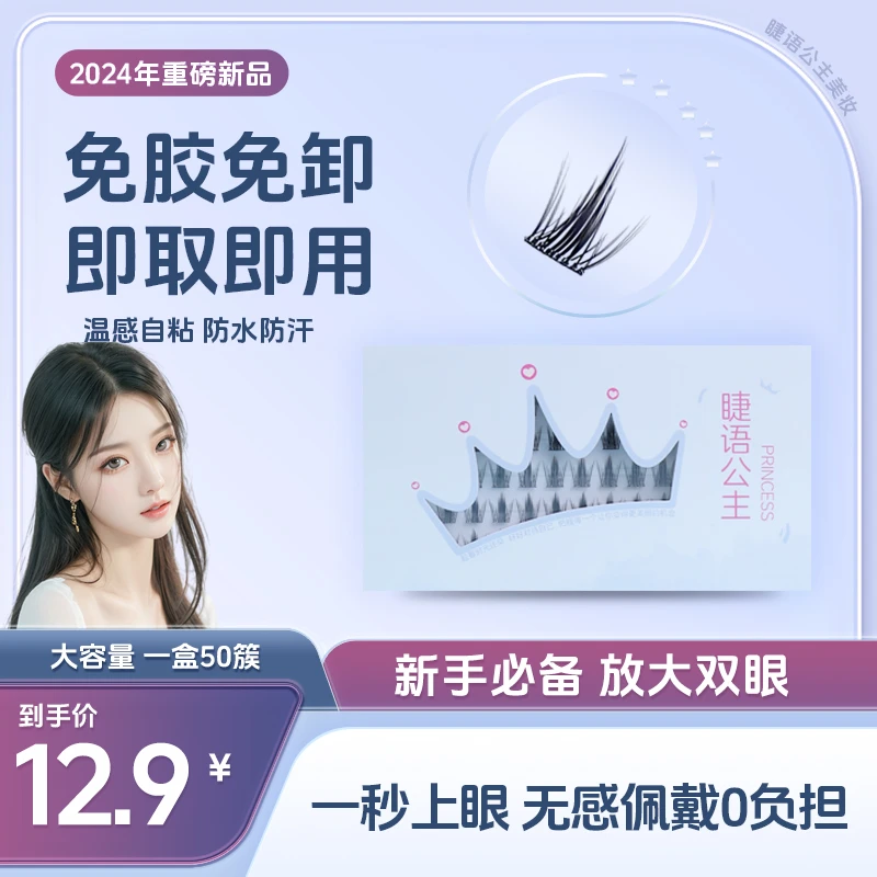 【达人专属】孔雀精灵免胶水假睫毛自然卷假睫毛透明防水分段式妈生