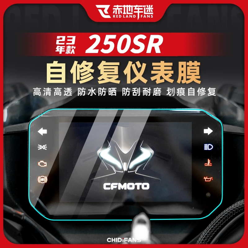 适用23款春风250SR FUN版仪表膜隐形车衣贴纸修复贴膜改装配件