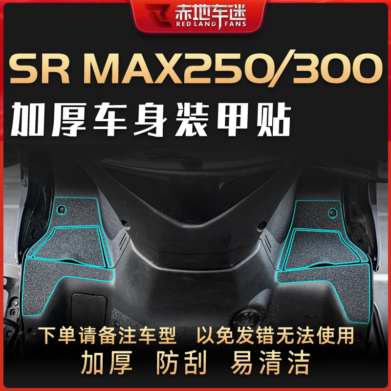 适用阿普利亚SRMAX250 300部位加厚车身装甲贴保护贴配件改装贴纸