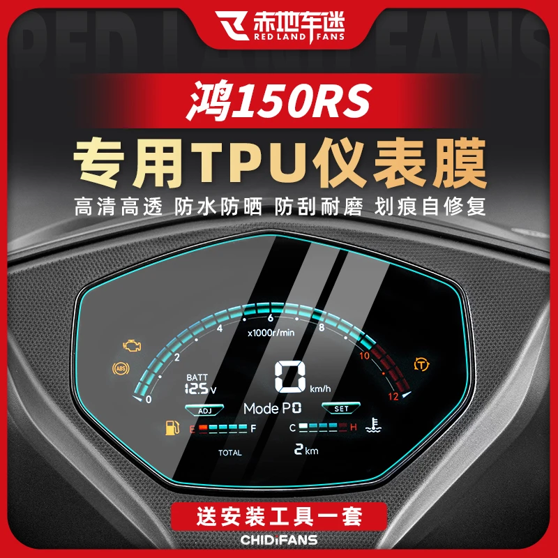 适用24款钱江鸿150RS仪表膜透明大灯膜后视镜膜车身保护改装配件