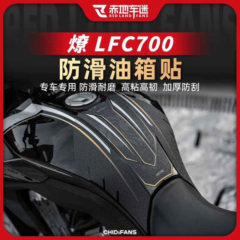 适用奔达燎LFC700油箱贴保护贴膜车身防滑防磨鱼骨贴膜配件改装件