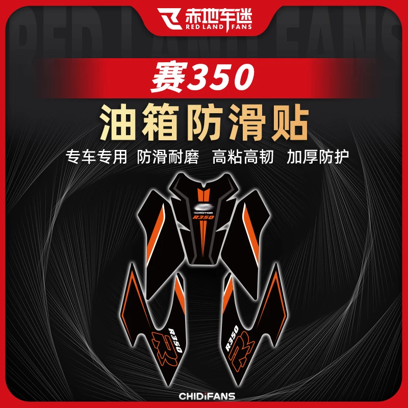适用钱江赛350全套油箱贴鱼骨贴防滑贴纸保护贴防水耐磨改装配件