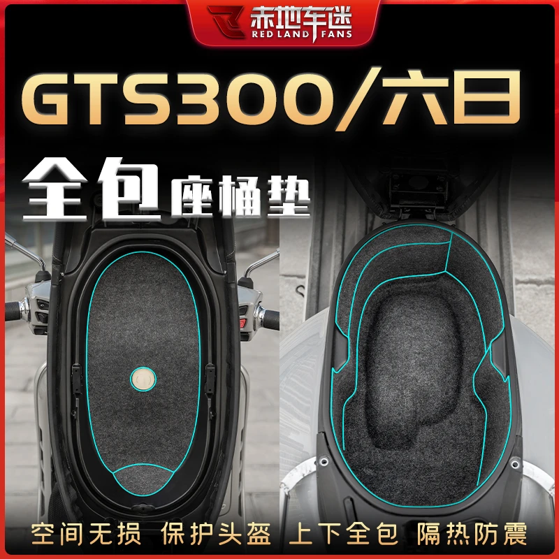 适用Vespa维斯帕GTS300 HPE6六日全套坐座桶垫内衬保护贴储物箱垫
