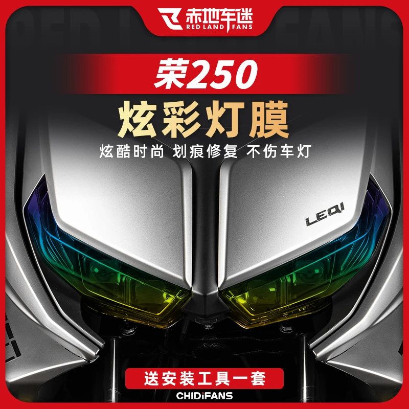 适用台荣 荣250炫彩大灯膜尾灯膜隐形车衣保护膜贴纸贴花改装配件