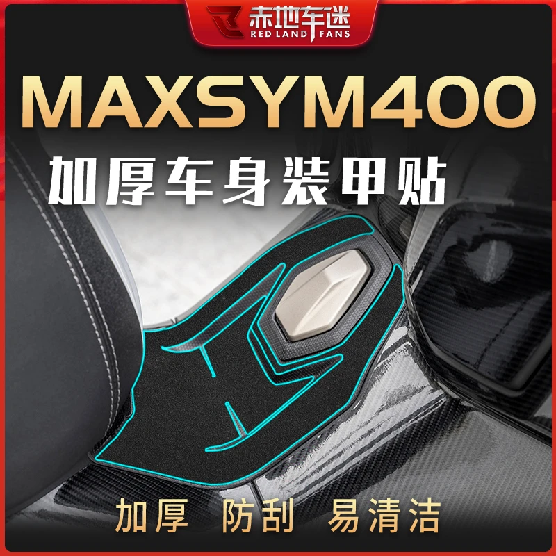 适用三阳MAXSYM400部位装甲贴加厚贴车身保护贴防磨防刮配件改装