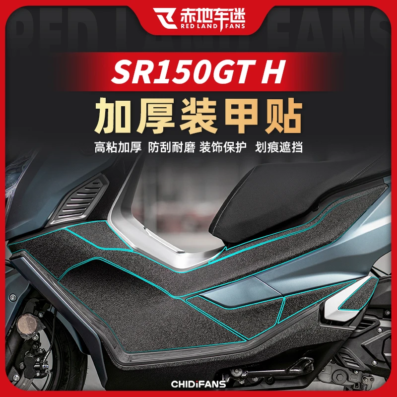 适用无极SR150GT H车身加厚装甲贴油箱处保护贴纸防刮蹭配件改装