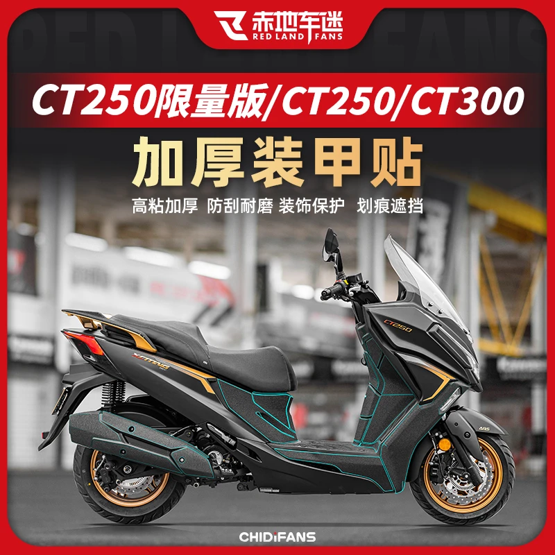 适用光阳CT250/250限量版/300装甲贴隐形车衣座桶垫碳纤维贴贴纸