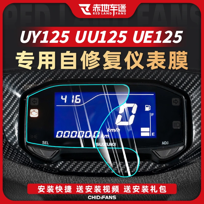 适用铃木UY125自修复仪表膜防刮蹭UU125保护膜UE125仪表改装配件