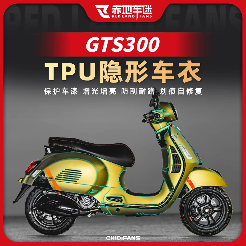 适用Vespa GTS300隐形车衣油箱贴车身透明保护膜贴纸贴膜改装配件
