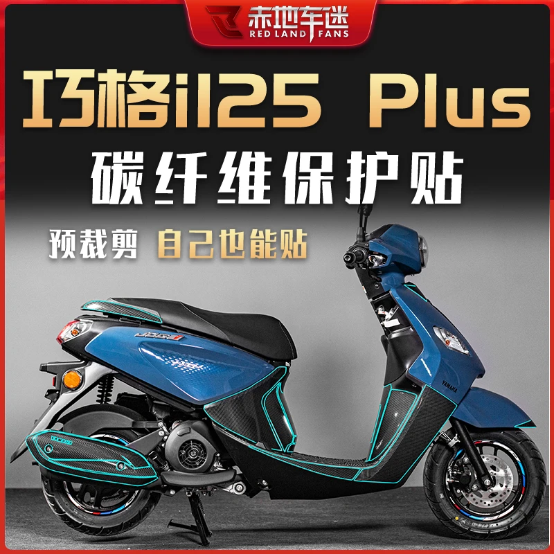 适用雅马哈巧格i125Plus全套碳纤维保护贴装饰贴膜车贴配件改装件