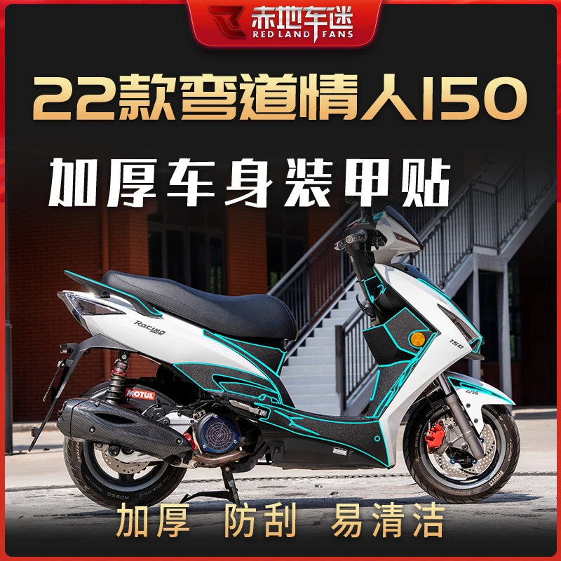 适用22款光阳弯道情人Racing150加厚车身装甲贴防刮耐磨改装配件