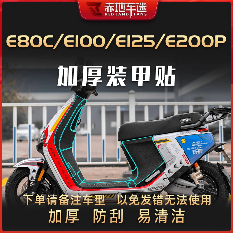 适用于九号E80C/E100/E125/E200P装甲贴加厚耐磨保护贴加厚改装件