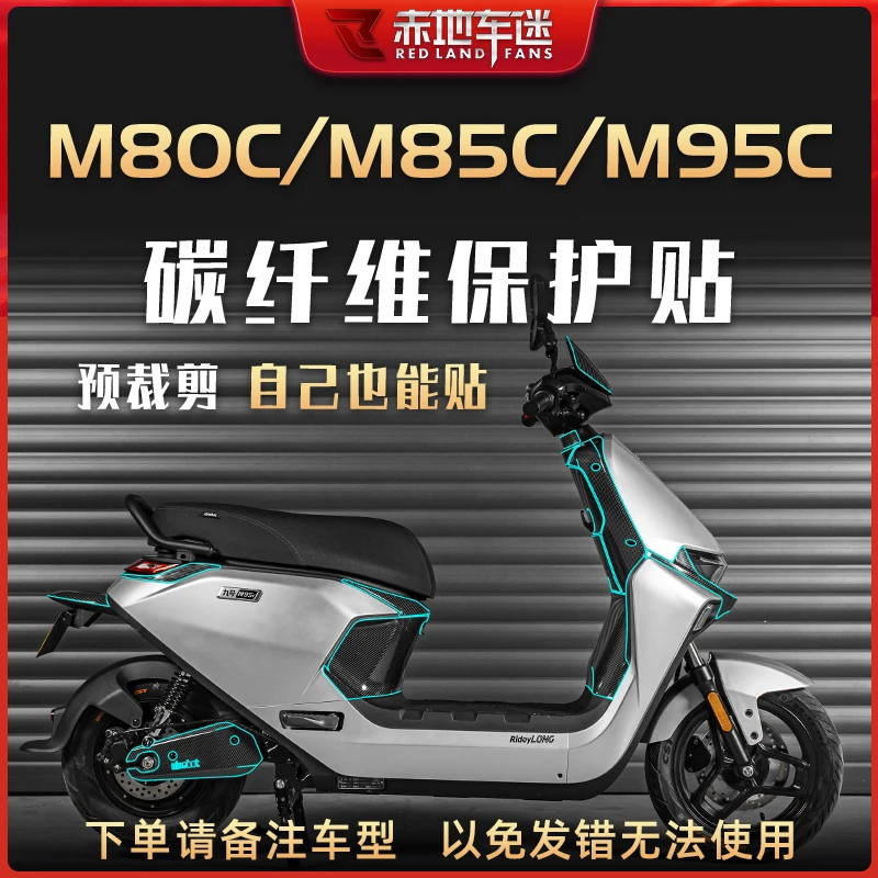 适用于九号电动车远航家M80C M85C M95C防磨碳纤维保护贴纸改装件