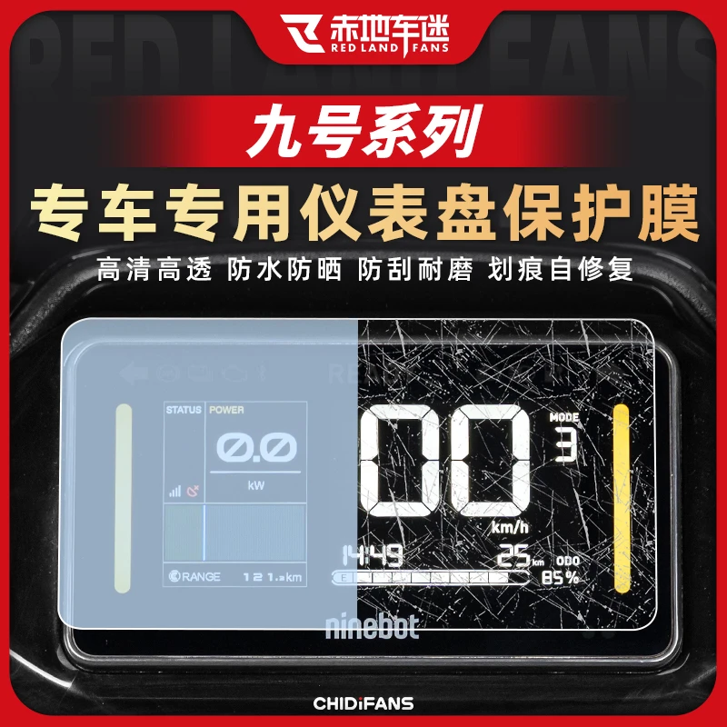 适用于九号系列M95C 猎户座E系列仪表膜仪表盘高透保护贴膜改装件