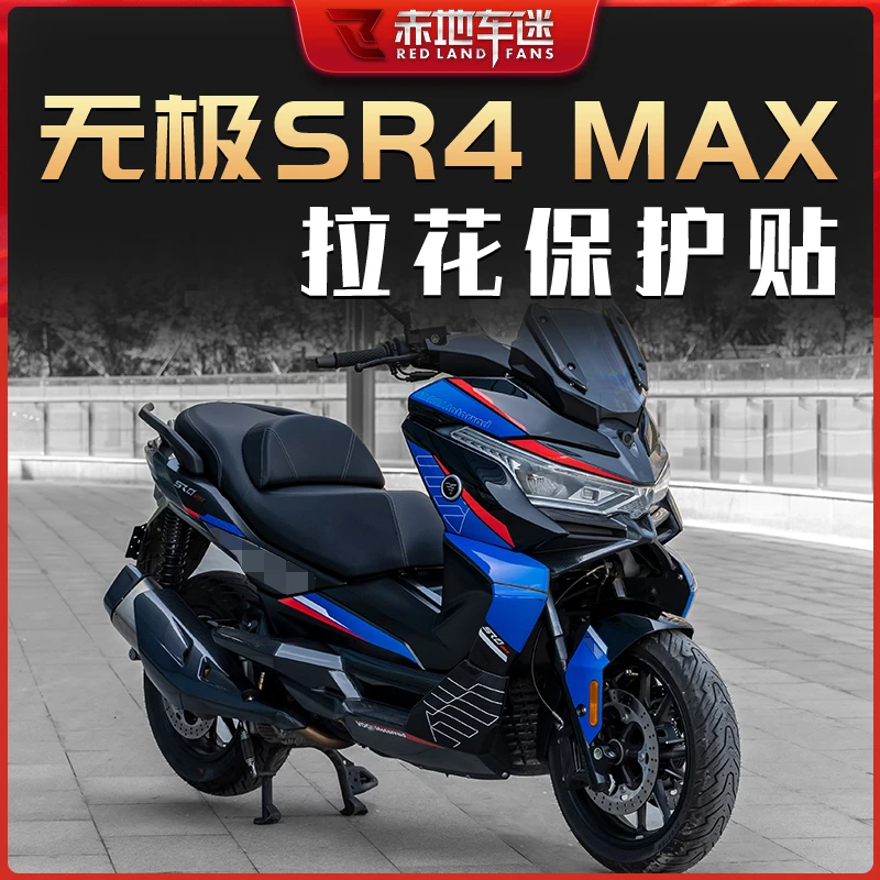 适用无极SR4MAX装饰改装耐磨拉花贴花版画车身贴画保护贴贴膜配件