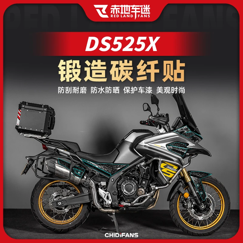 适用无极DS525X全套锻造碳纤维贴纸装饰保护贴贴花拉花配件改装件