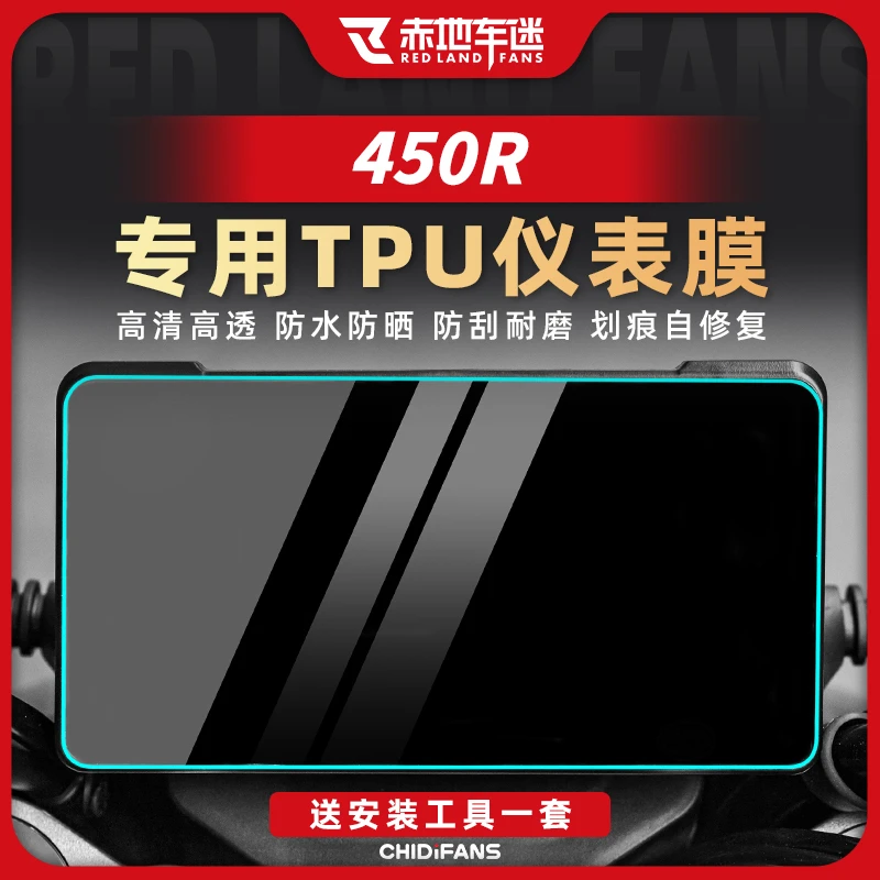 适用25款凯越450R仪表保护膜高透防刮仪表盘防雨贴膜贴纸改装配件