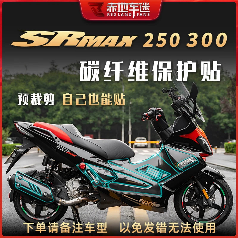 适用阿普利亚SRMAX250 300全套碳纤维保护贴纸改装贴膜防磨挡划痕