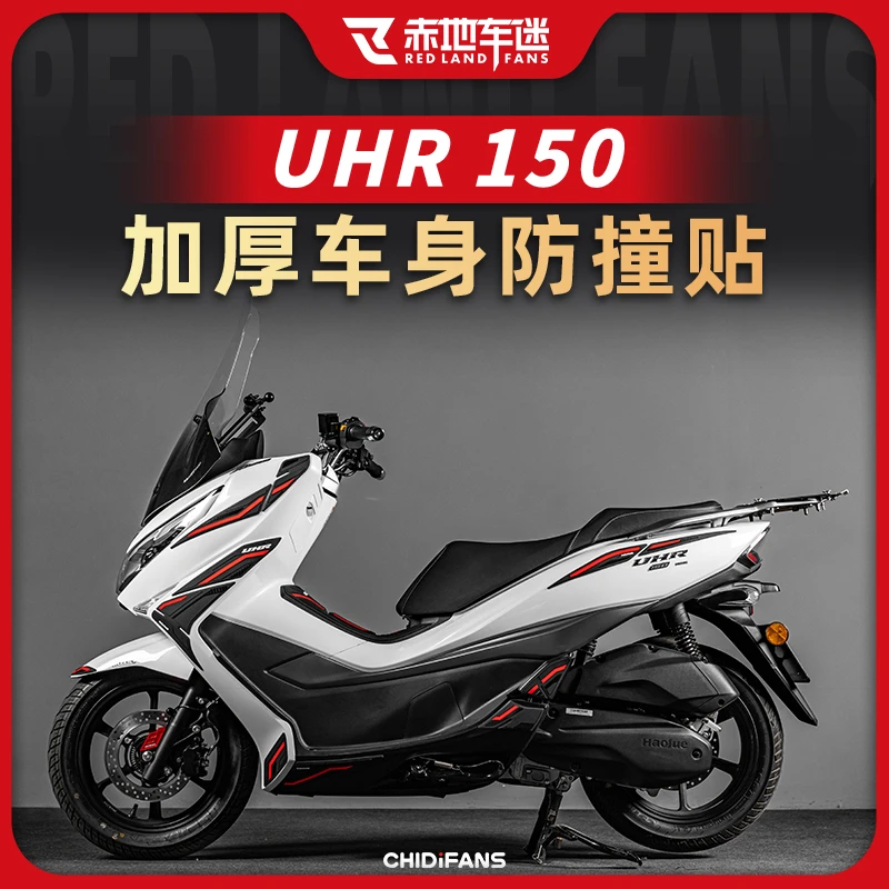 适用豪爵UHR150橡胶防撞贴油箱贴防摔防刮耐磨贴车身加厚改装配件