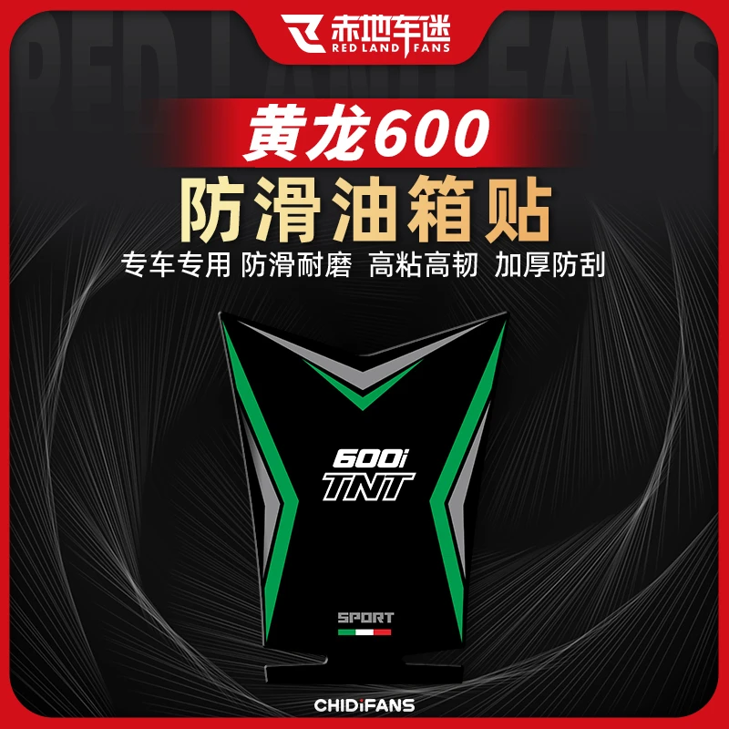 适用贝纳利黄龙600油箱贴防滑耐磨保护贴纸车贴防水配件改装件